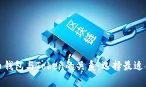 全面解析虚拟币钱包与Token的关系：选择最适合你的投资工具