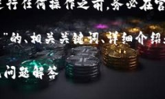 注意：为了确保信息的准确性和安全性