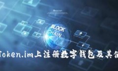 如何在Token.im上注册数字钱包及其使用