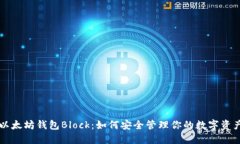 以太坊钱包Block：如何安全管理你的数