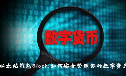 以太坊钱包Block：如何安全管理你的数字资产