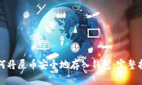 如何将屎币安全地存入钱包：完整指南