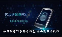 如何创建TP多签名钱包：全面教程与技