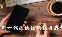 tpWalletfil公链：新一代区块链钱包与存