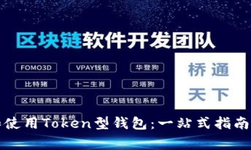 如何选择和使用Token型钱包：一站式指南与注意事项