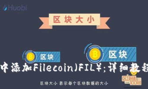 如何在tpWallet中添加Filecoin（FIL）：详细教程与常见问题解答