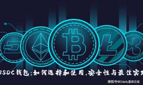 USDC钱包：如何选择和使用，安全性与最佳实践