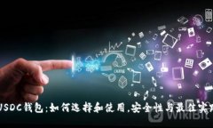 USDC钱包：如何选择和使用，安全性与