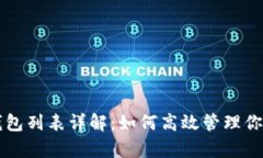 tpWallet钱包列表详解：如何高效管理你