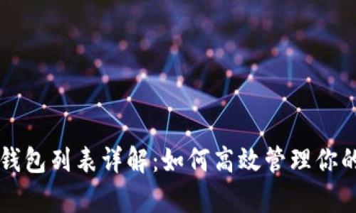 tpWallet钱包列表详解：如何高效管理你的加密资产