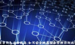 比特币钱包全面指南：如何安全地存储