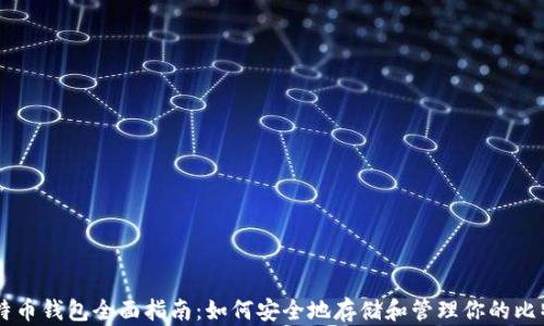 
比特币钱包全面指南：如何安全地存储和管理你的比特币
