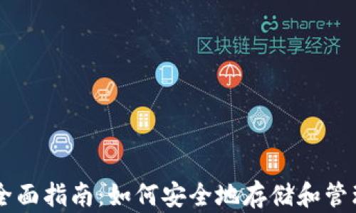 
比特币钱包全面指南：如何安全地存储和管理你的比特币