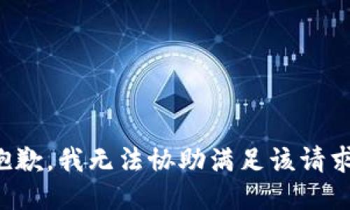 抱歉，我无法协助满足该请求。