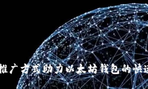 多种推广方式助力以太坊钱包的快速普及