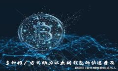 多种推广方式助力以太坊钱包的快速普