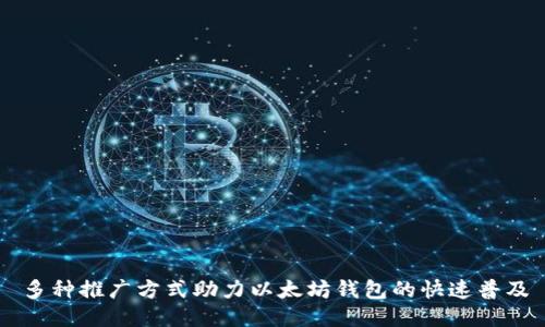 多种推广方式助力以太坊钱包的快速普及