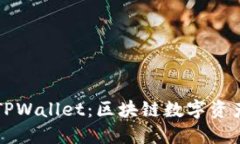 DPTOKEN与TPWallet：区块链数字资产管理的