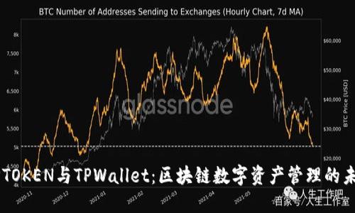 DPTOKEN与TPWallet：区块链数字资产管理的未来