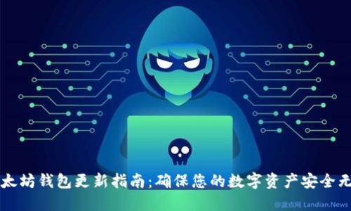以太坊钱包更新指南：确保您的数字资产安全无忧