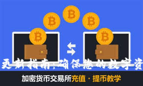 以太坊钱包更新指南：确保您的数字资产安全无忧