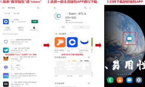 2023年最佳以太坊钱包测评：安全性、易用性与功能性全面分析