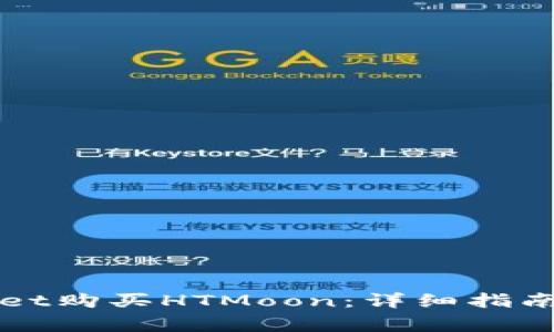 如何通过tpWallet购买HTMoon：详细指南与常见问题解答