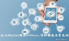 如何通过tpWallet购买HTMoon：详细指南与