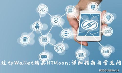 如何通过tpWallet购买HTMoon：详细指南与常见问题解答