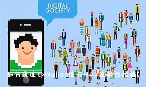 如何通过tpWallet进行MDX流动性挖掘？