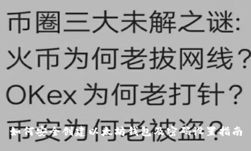 如何安全创建以太坊钱包及密码设置指南