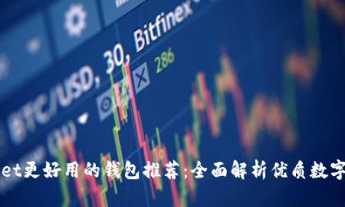比tpWallet更好用的钱包推荐：全面解析优质数字货币钱包