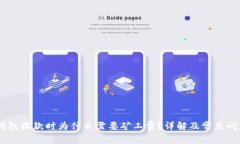 USDT钱包收款时为什么需要矿工费？详