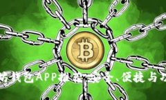 最佳以太坊钱包APP推荐：安全、便捷与