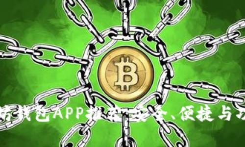 最佳以太坊钱包APP推荐：安全、便捷与功能全解析