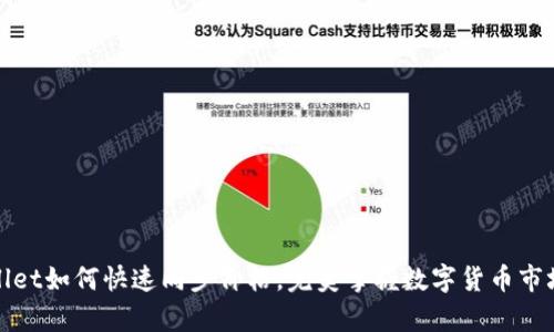 tpWallet如何快速同步价格，完美掌握数字货币市场动态