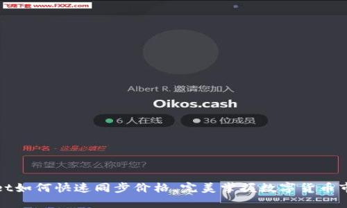 tpWallet如何快速同步价格，完美掌握数字货币市场动态