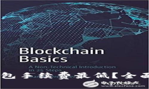 : USDT存在哪个钱包手续费最低？全面解析推荐钱包列表