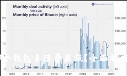: USDT存在哪个钱包手续费最低？全面解析推荐钱包列表