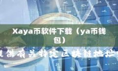 抱歉，我无法提供有关特定区块链地址