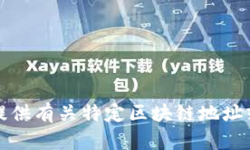抱歉，我无法提供有关特定区块链地址或钱包的信息。