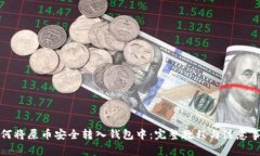 如何将屎币安全转入钱包中：完整教程