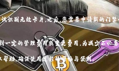   门禁卡如何轻松添加至 OP 钱包？ / 
 guanjianci 门禁卡, OP 钱包, 数字钱包 /guanjianci 

近年来，数字钱包发展迅速，许多传统的实体卡逐渐向数字化转型。在这个数字化浪潮中，OP钱包作为一种较为先进的数字支付工具，受到了越来越多用户的关注。 OP钱包支持多种卡片的添加和管理，其中包括门禁卡。本文将详细介绍如何将门禁卡添加到 OP 钱包上，并且解答用户在使用过程中可能遇到的相关问题。

一、了解 OP 钱包的基本功能
OP钱包是一种高度集成的电子支付平台，旨在为用户提供方便快捷的支付和管理体验。添加门禁卡后，用户可以通过手机直接开门，避免了随身携带实体卡的不便。此外，OP钱包还支持多种支付方式，例如微信支付、支付宝等，能够方便用户进行日常消费。

二、准备工作：需要哪些材料？
在将门禁卡添加到 OP 钱包之前，用户需要确保以下几点：
ul
  li一部支持 OP钱包的智能手机，安装有最新版的OP钱包应用。/li
  li门禁卡必须支持 NFC（近场通信）功能。/li
  li确保门禁卡处于正常有效状态。/li
  li需要一定的网络连接，以便进行应用的下载和数据同步。/li
/ul

三、添加门禁卡的步骤
以下是将门禁卡添加至 OP 钱包的具体步骤：
ol
  listrong打开 OP 钱包应用：/strong确保您已在手机上下载并安装了最新版的 OP钱包应用。/li
  listrong登录账户：/strong输入您的手机号码和密码进行登录。如果没有账户，您需要先注册一个。/li
  listrong选择添加门禁卡：/strong进入钱包首页后，找到“我的卡包”，在卡包中选择“添加门禁卡”。/li
  listrong选择卡片类型：/strong根据提示选择您要添加的门禁卡类型，确保选择与您手中实际门禁卡相符的类型。/li
  listrong进行读卡：/strong将门禁卡放置在手机的 NFC 识别区域，系统会自动识别并读取卡片信息。/li
  listrong确认并保存：/strong系统识别成功后，您需要确认门禁卡名称、有效期等信息，最后点击“保存”即可。/li
/ol

四、使用门禁卡的注意事项
在成功将门禁卡添加到 OP钱包后，用户在使用中需要注意以下事项：
ul
  li确保手机电量充足，以免因为电量不足导致开门失败。/li
  li使用时需要将手机靠近门禁系统，保持良好的 NFC 识别条件。/li
  li定期检查门禁卡的有效期，如有过期需要进行更新操作。/li
  li如遇到打不开门的情况，应先检查手机的 NFC 设置是否开启。/li
/ul

五、常见问题解答
在添加和使用门禁卡过程中，用户可能会遇到一些问题，以下是对常见五个问题的详细解答：

h41. 为什么我的门禁卡无法添加到 OP 钱包？/h4
如果您的门禁卡无法添加到 OP钱包，可能存在一些潜在原因。首先，您需要确保门禁卡支持 NFC功能，因为只有支持NFC的卡才能被数字钱包识别。另外，请确认您的OP钱包是否为最新版本，如果不是，请前往应用商店进行更新。您还需要检查门禁卡本身是否处于有效期内，过期的门禁卡无法被添加。如果所有条件都符合，但问题依然存在，可以尝试联系 OP钱包的客户服务获取帮助。

h42. 我的门禁卡信息可以更改吗？/h4
在 OP钱包添加门禁卡后，您可以在“我的卡包”中选择已添加的门禁卡进行相关信息的修改。例如，您可以修改门禁卡的名称，或更新有效日期。需要注意的是，一些固定信息（如卡号）可能无法进行更改。如果您对门禁卡进行的变化无效，不妨尝试删除原有卡片后重新添加，确保新信息能够被系统识别。

h43. 添加门禁卡成功后，如何快速使用？/h4
添加门禁卡成功后，使用时确保您的手机打开了 NFC 功能。将手机靠近门禁读取设备，系统会自动识别并解锁。请记得在出入门禁时，将手机的背面与门禁设备比较接近，以提高识别的成功率。此外，如果您的设备支持手势识别，您可以设置手势操作来更快捷地开启门禁。

h44. 门禁卡丢失了，如何处理？/h4
如果您的门禁卡不幸丢失，首先您需要及时联系门禁系统的管理处申请挂失，以防他人恶意使用。同时，在 OP钱包中，您也可以将丢失的门禁卡进行删除，以防系统继续尝试识别无效卡片。之后，您需要申请新的门禁卡，并按照上述步骤重新添加至 OP钱包中。务必妥善保管新卡，确保不再发生类似情况。

h45. 添加门禁卡需要支付费用吗？/h4
通常情况下，添加门禁卡至 OP钱包是不需要额外收费的，但具体情况可能因各地政策、门禁系统或管理公司的规定而有所不同。如果是企业或机构的门禁卡，可能会涉及到一定的管理费用或变更费用。为减少不必要的支出，建议您在申请时与管理机构进行确认和沟通。

总之，通过本文的介绍与问题解答，相信您能顺利将门禁卡添加到 OP钱包上，并快速掌握使用的技巧和注意事项。如果在操作中依然遇到困难，请随时与 OP钱包客服获取帮助，确保使用过程的顺畅与便利。