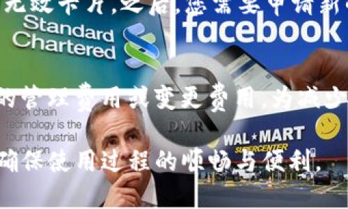   门禁卡如何轻松添加至 OP 钱包？ / 
 guanjianci 门禁卡, OP 钱包, 数字钱包 /guanjianci 

近年来，数字钱包发展迅速，许多传统的实体卡逐渐向数字化转型。在这个数字化浪潮中，OP钱包作为一种较为先进的数字支付工具，受到了越来越多用户的关注。 OP钱包支持多种卡片的添加和管理，其中包括门禁卡。本文将详细介绍如何将门禁卡添加到 OP 钱包上，并且解答用户在使用过程中可能遇到的相关问题。

一、了解 OP 钱包的基本功能
OP钱包是一种高度集成的电子支付平台，旨在为用户提供方便快捷的支付和管理体验。添加门禁卡后，用户可以通过手机直接开门，避免了随身携带实体卡的不便。此外，OP钱包还支持多种支付方式，例如微信支付、支付宝等，能够方便用户进行日常消费。

二、准备工作：需要哪些材料？
在将门禁卡添加到 OP 钱包之前，用户需要确保以下几点：
ul
  li一部支持 OP钱包的智能手机，安装有最新版的OP钱包应用。/li
  li门禁卡必须支持 NFC（近场通信）功能。/li
  li确保门禁卡处于正常有效状态。/li
  li需要一定的网络连接，以便进行应用的下载和数据同步。/li
/ul

三、添加门禁卡的步骤
以下是将门禁卡添加至 OP 钱包的具体步骤：
ol
  listrong打开 OP 钱包应用：/strong确保您已在手机上下载并安装了最新版的 OP钱包应用。/li
  listrong登录账户：/strong输入您的手机号码和密码进行登录。如果没有账户，您需要先注册一个。/li
  listrong选择添加门禁卡：/strong进入钱包首页后，找到“我的卡包”，在卡包中选择“添加门禁卡”。/li
  listrong选择卡片类型：/strong根据提示选择您要添加的门禁卡类型，确保选择与您手中实际门禁卡相符的类型。/li
  listrong进行读卡：/strong将门禁卡放置在手机的 NFC 识别区域，系统会自动识别并读取卡片信息。/li
  listrong确认并保存：/strong系统识别成功后，您需要确认门禁卡名称、有效期等信息，最后点击“保存”即可。/li
/ol

四、使用门禁卡的注意事项
在成功将门禁卡添加到 OP钱包后，用户在使用中需要注意以下事项：
ul
  li确保手机电量充足，以免因为电量不足导致开门失败。/li
  li使用时需要将手机靠近门禁系统，保持良好的 NFC 识别条件。/li
  li定期检查门禁卡的有效期，如有过期需要进行更新操作。/li
  li如遇到打不开门的情况，应先检查手机的 NFC 设置是否开启。/li
/ul

五、常见问题解答
在添加和使用门禁卡过程中，用户可能会遇到一些问题，以下是对常见五个问题的详细解答：

h41. 为什么我的门禁卡无法添加到 OP 钱包？/h4
如果您的门禁卡无法添加到 OP钱包，可能存在一些潜在原因。首先，您需要确保门禁卡支持 NFC功能，因为只有支持NFC的卡才能被数字钱包识别。另外，请确认您的OP钱包是否为最新版本，如果不是，请前往应用商店进行更新。您还需要检查门禁卡本身是否处于有效期内，过期的门禁卡无法被添加。如果所有条件都符合，但问题依然存在，可以尝试联系 OP钱包的客户服务获取帮助。

h42. 我的门禁卡信息可以更改吗？/h4
在 OP钱包添加门禁卡后，您可以在“我的卡包”中选择已添加的门禁卡进行相关信息的修改。例如，您可以修改门禁卡的名称，或更新有效日期。需要注意的是，一些固定信息（如卡号）可能无法进行更改。如果您对门禁卡进行的变化无效，不妨尝试删除原有卡片后重新添加，确保新信息能够被系统识别。

h43. 添加门禁卡成功后，如何快速使用？/h4
添加门禁卡成功后，使用时确保您的手机打开了 NFC 功能。将手机靠近门禁读取设备，系统会自动识别并解锁。请记得在出入门禁时，将手机的背面与门禁设备比较接近，以提高识别的成功率。此外，如果您的设备支持手势识别，您可以设置手势操作来更快捷地开启门禁。

h44. 门禁卡丢失了，如何处理？/h4
如果您的门禁卡不幸丢失，首先您需要及时联系门禁系统的管理处申请挂失，以防他人恶意使用。同时，在 OP钱包中，您也可以将丢失的门禁卡进行删除，以防系统继续尝试识别无效卡片。之后，您需要申请新的门禁卡，并按照上述步骤重新添加至 OP钱包中。务必妥善保管新卡，确保不再发生类似情况。

h45. 添加门禁卡需要支付费用吗？/h4
通常情况下，添加门禁卡至 OP钱包是不需要额外收费的，但具体情况可能因各地政策、门禁系统或管理公司的规定而有所不同。如果是企业或机构的门禁卡，可能会涉及到一定的管理费用或变更费用。为减少不必要的支出，建议您在申请时与管理机构进行确认和沟通。

总之，通过本文的介绍与问题解答，相信您能顺利将门禁卡添加到 OP钱包上，并快速掌握使用的技巧和注意事项。如果在操作中依然遇到困难，请随时与 OP钱包客服获取帮助，确保使用过程的顺畅与便利。