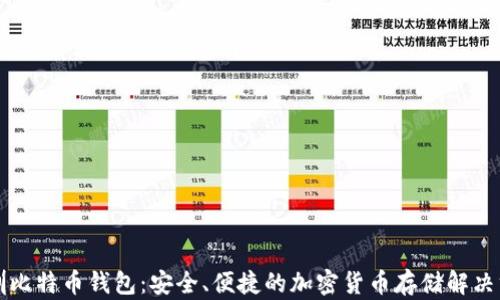 
深圳比特币钱包：安全、便捷的加密货币存储解决方案