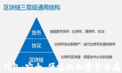 深圳比特币钱包：安全、便捷的加密货