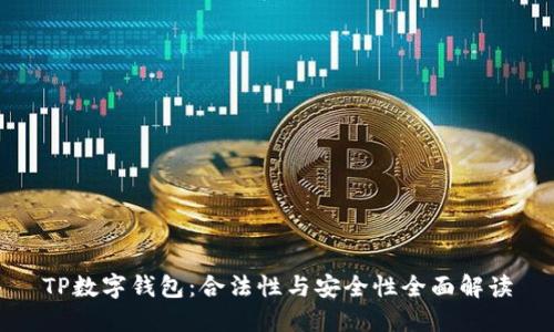 TP数字钱包：合法性与安全性全面解读