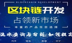 tpWallet流水查询与分析：如何提高用户