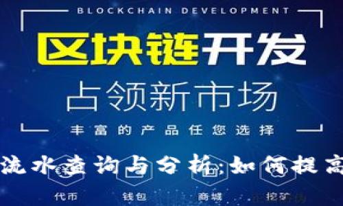 tpWallet流水查询与分析：如何提高用户收益
