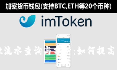 tpWallet流水查询与分析：如何提高用户收益